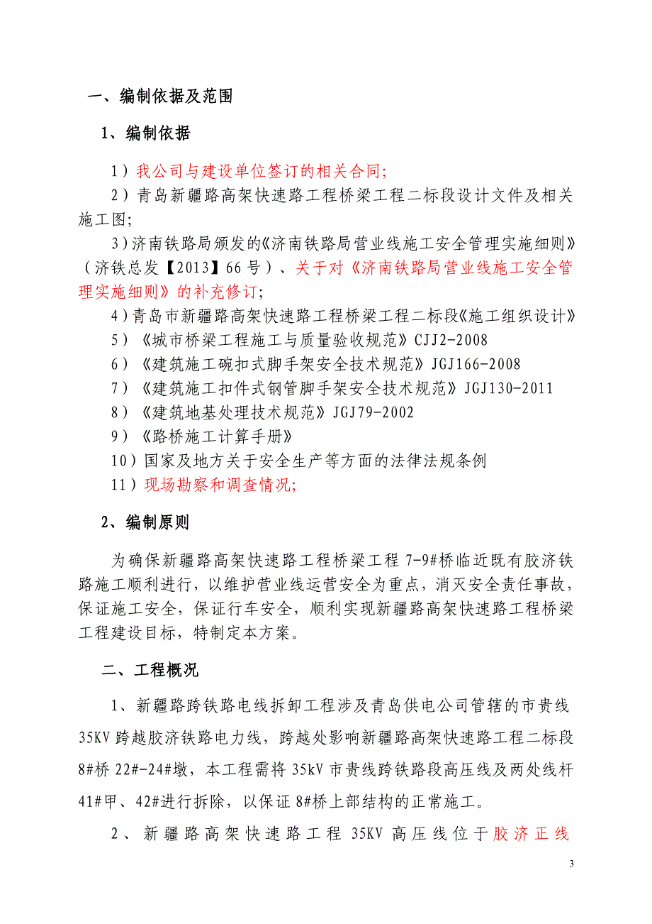 新疆路高压线拆除方案解析_第3页