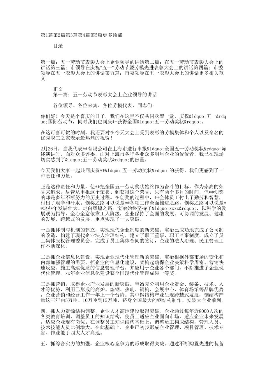 五一劳动节表彰大会上企业领导的 讲话.docx_第1页