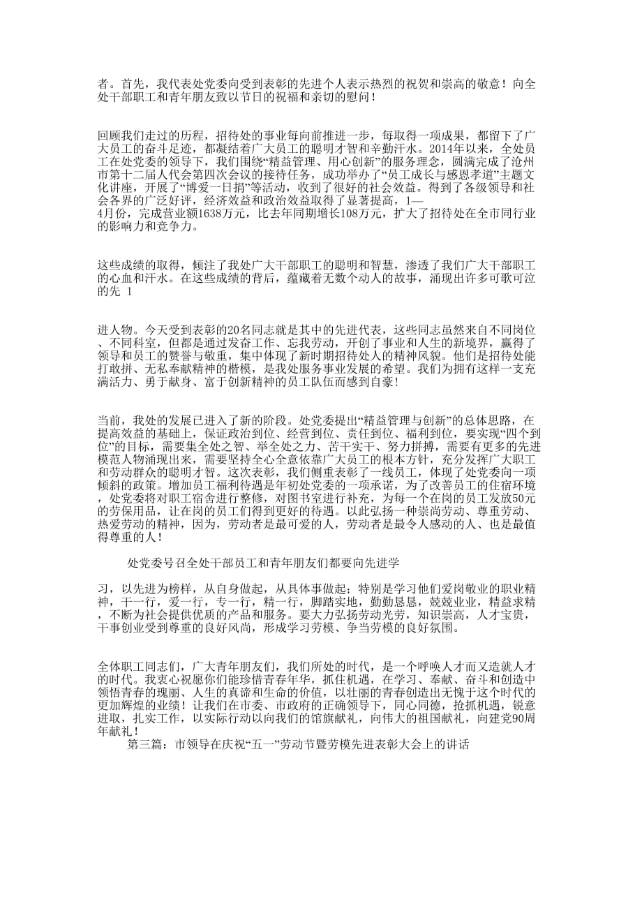 五一劳动节表彰大会上企业领导的 讲话.docx_第3页