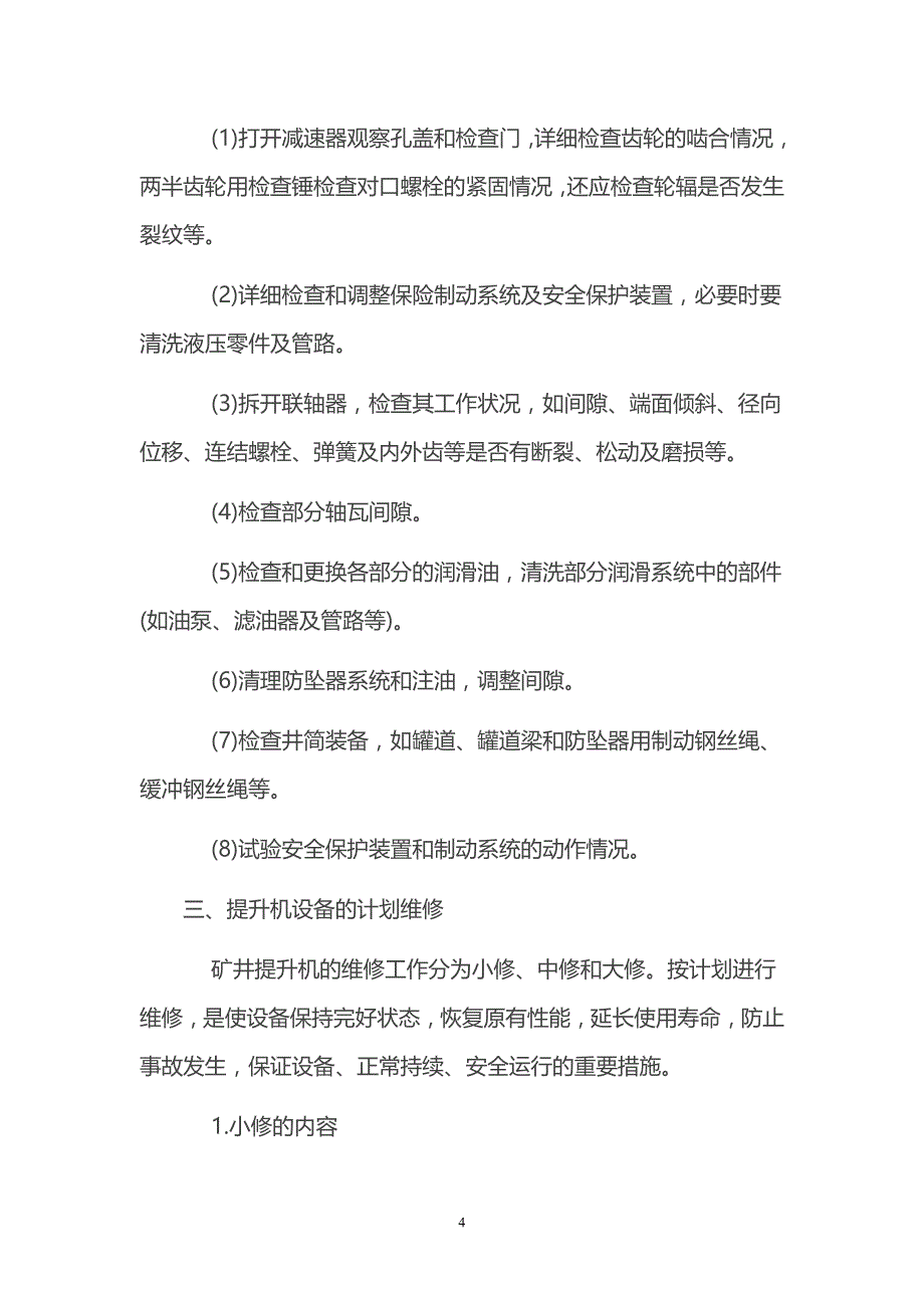 物料提升机维修保养管理制度解析_第4页