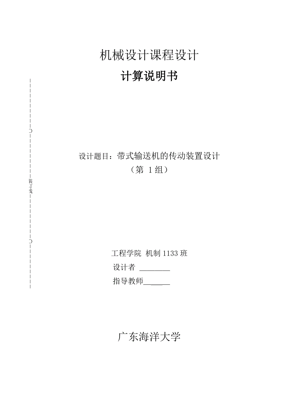 二级展开式斜齿圆柱齿轮减速器课程设计论文_第1页