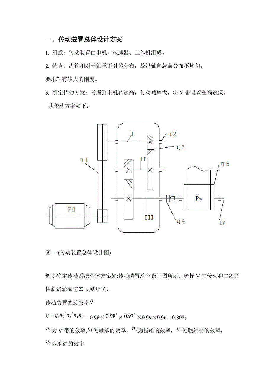 二级展开式斜齿圆柱齿轮减速器课程设计论文_第4页