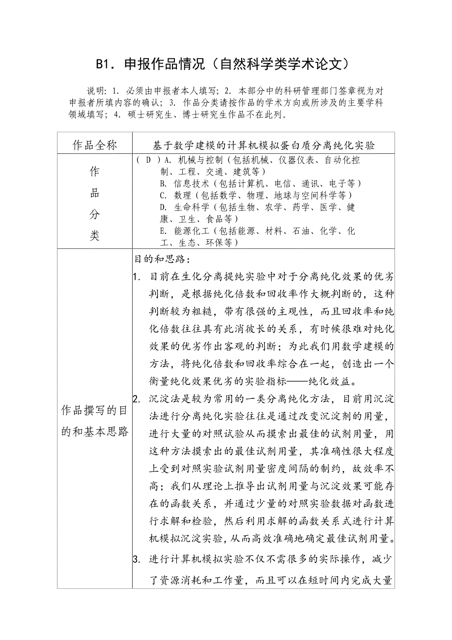 《基于数学建模的计算机模拟蛋白质分离纯化实验》.doc_第1页