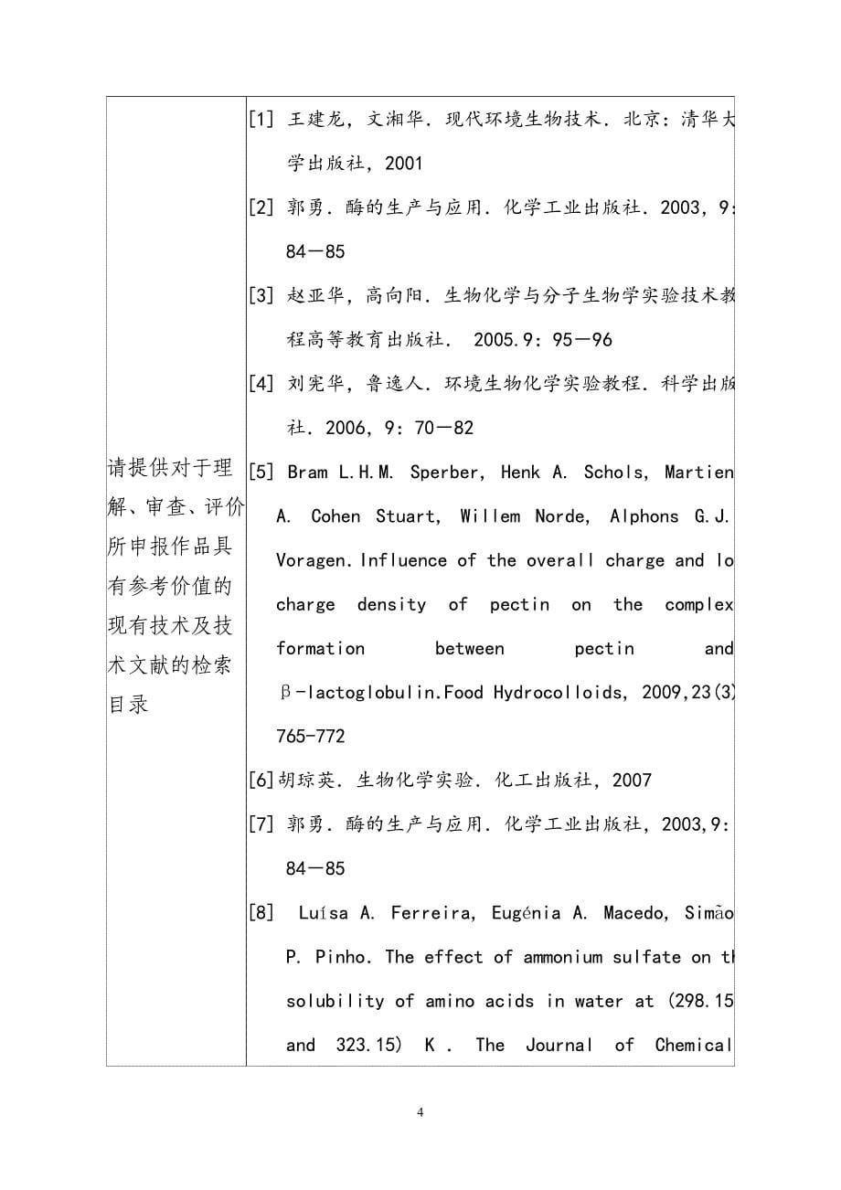 《基于数学建模的计算机模拟蛋白质分离纯化实验》.doc_第5页