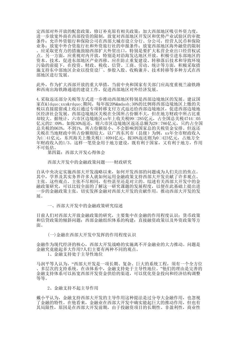 西部大开发心得 体会.docx_第5页