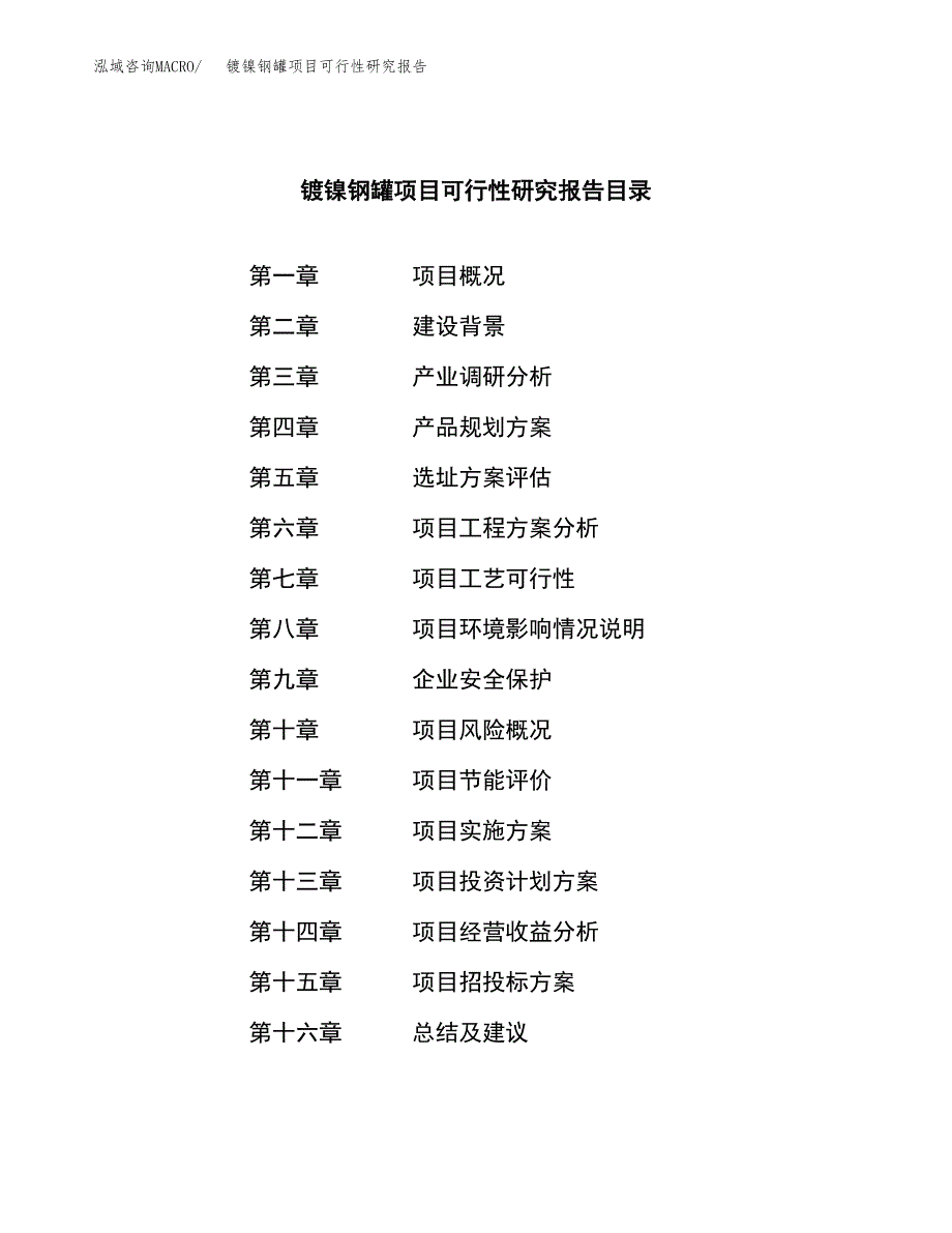 镀镍钢罐项目可行性研究报告汇报设计.docx_第4页