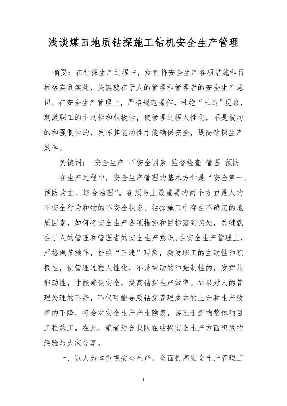 浅谈煤田地质钻探施工钻机安全生产管理_第1页