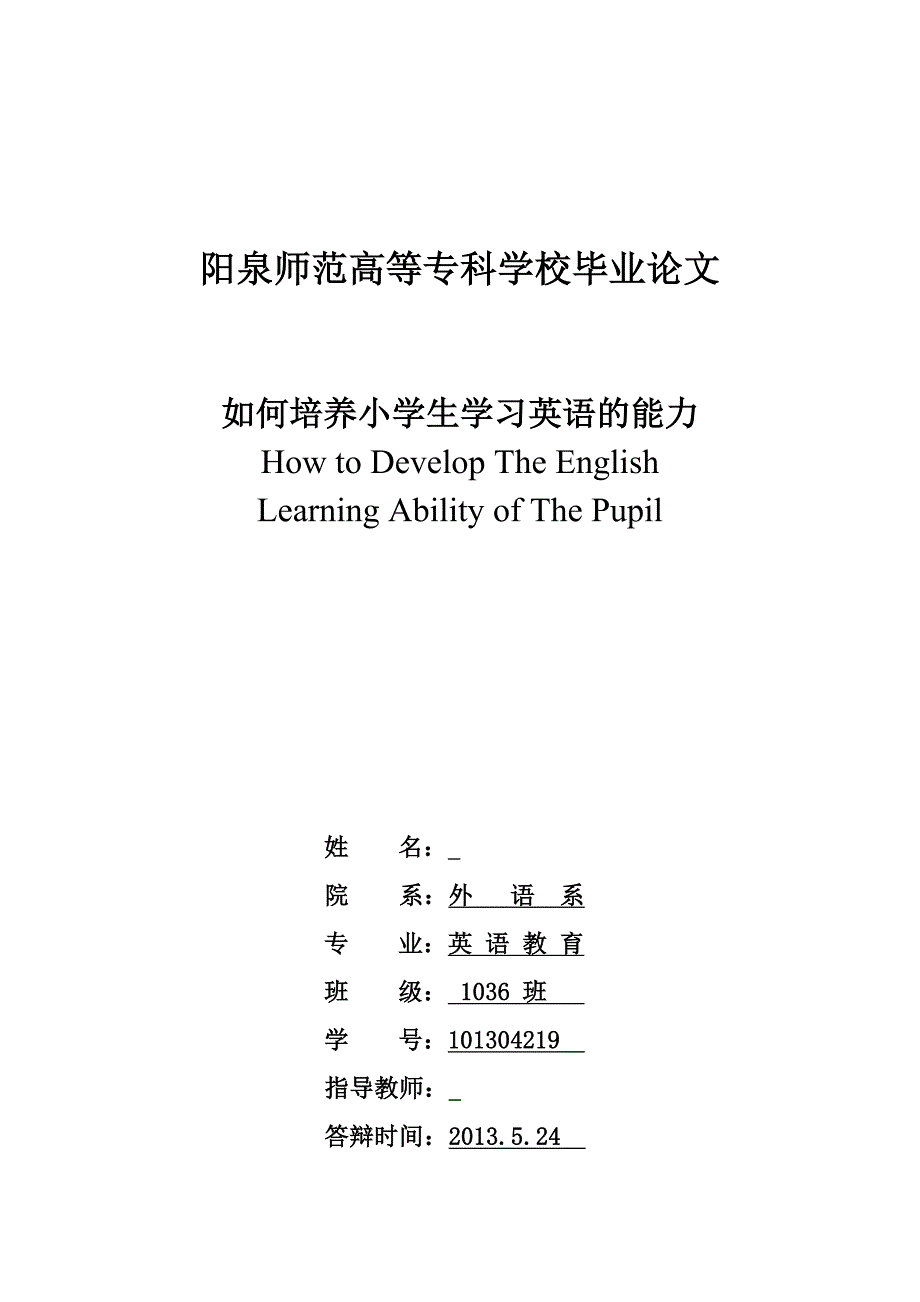 如何培养小学生学习英语的能力毕业论文_第1页