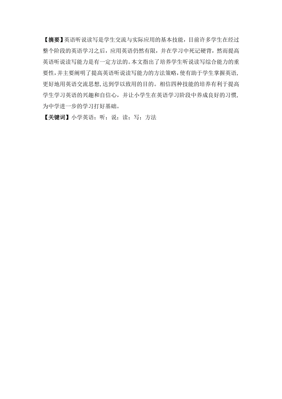 如何培养小学生学习英语的能力毕业论文_第3页