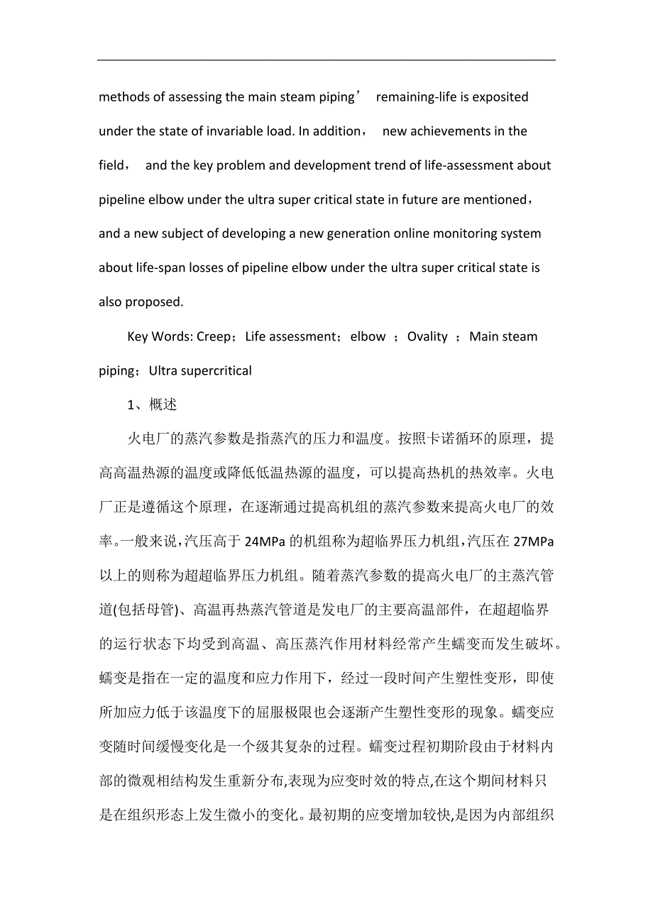 超超临界机组管线弯头寿命评估方法综述.doc_第2页