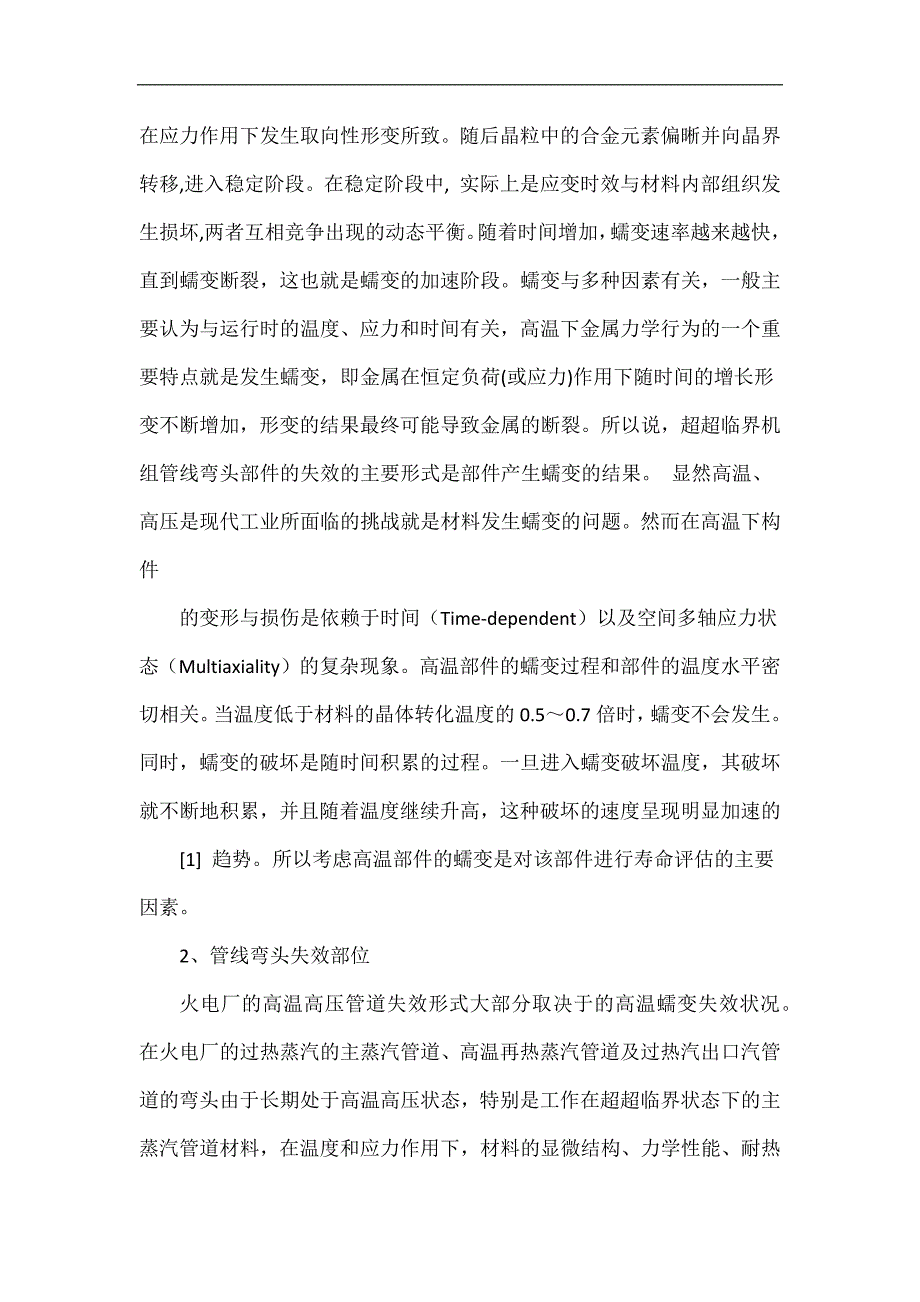 超超临界机组管线弯头寿命评估方法综述.doc_第3页