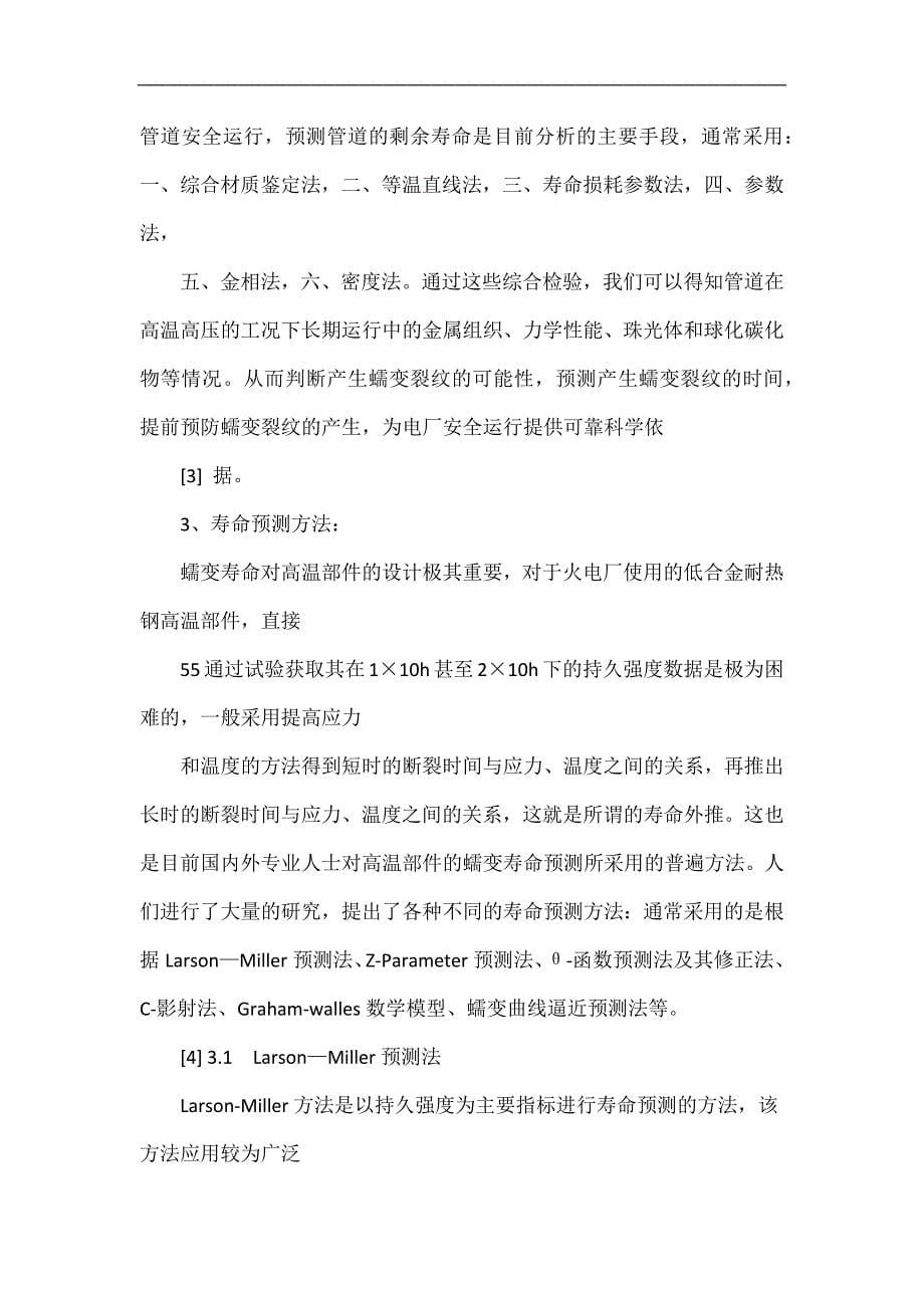 超超临界机组管线弯头寿命评估方法综述.doc_第5页