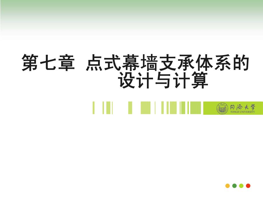 同济大学《建筑玻璃幕墙结构》课件第七章 点式幕墙支撑体系的设计与计算_第1页