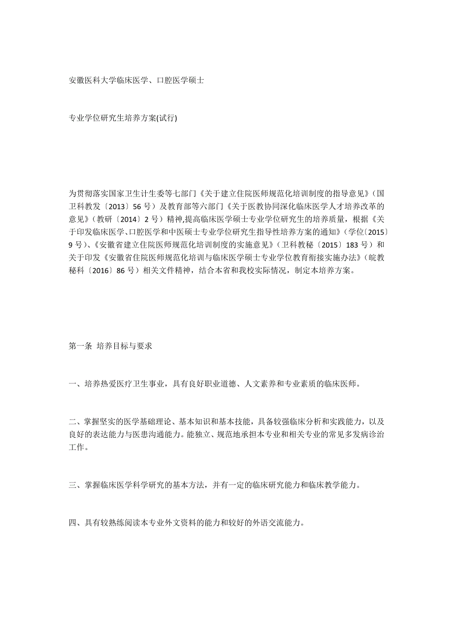 安徽医科大学专业硕士培养方案_第1页