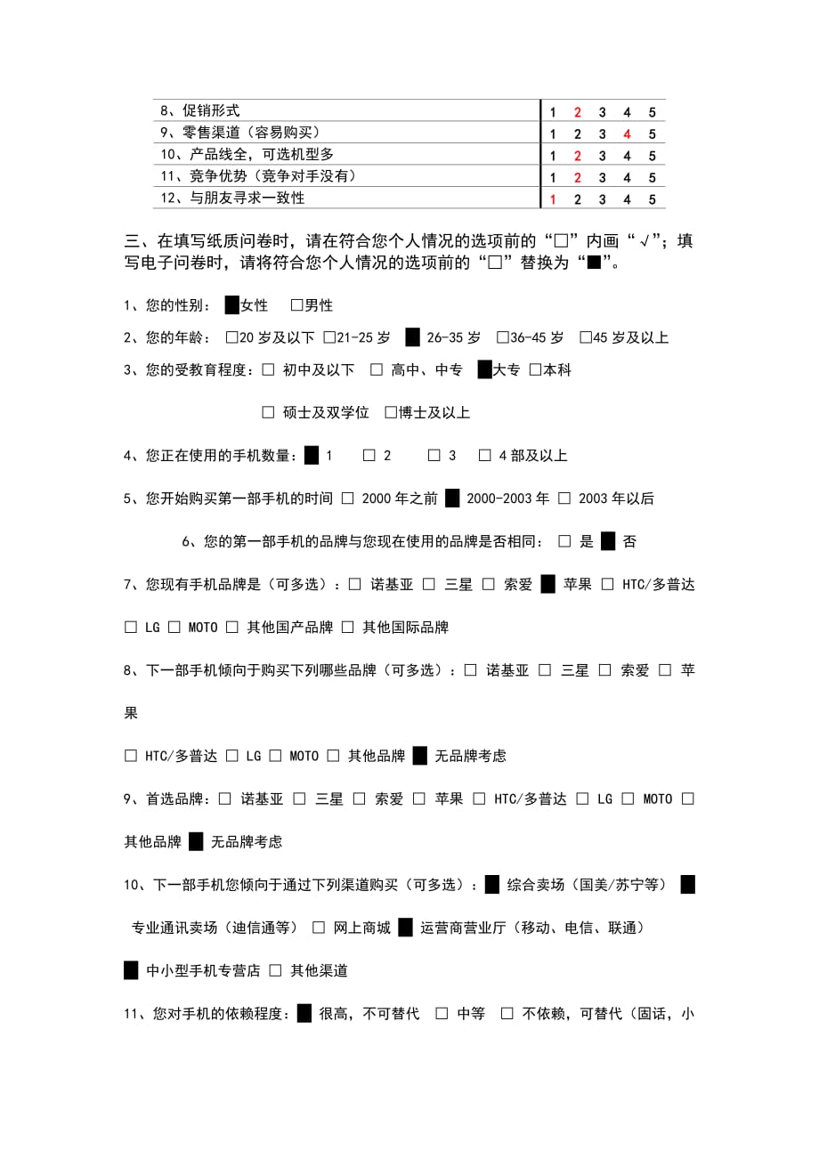 手机消费者购买因素调查问卷-Yesiao_第3页