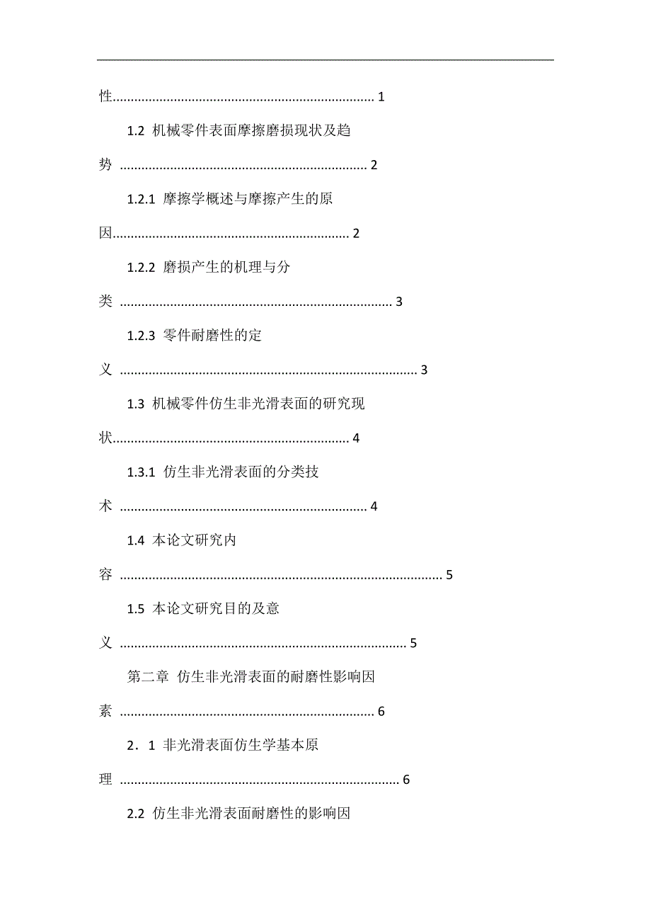 机械零件仿生非光滑表面耐磨性计算机模拟_第3页