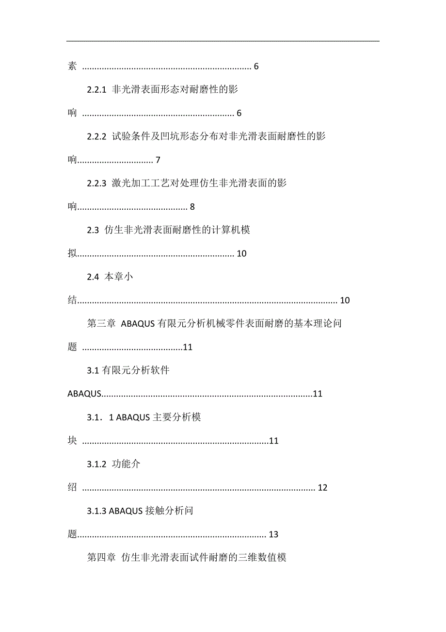 机械零件仿生非光滑表面耐磨性计算机模拟_第4页