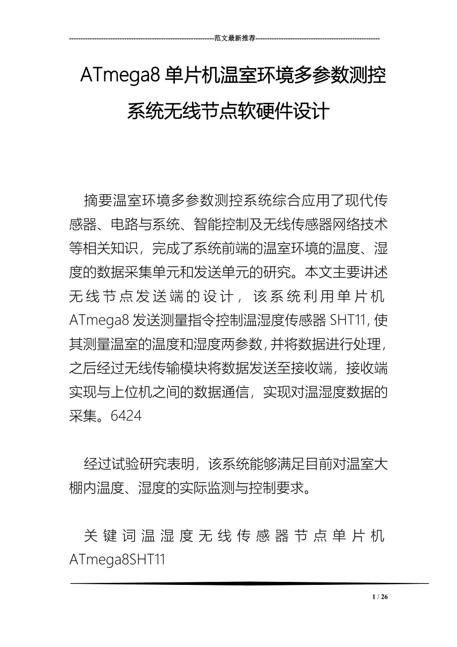 atmega单片机温室环境多参数测控系统无线节点软硬件设计_第1页