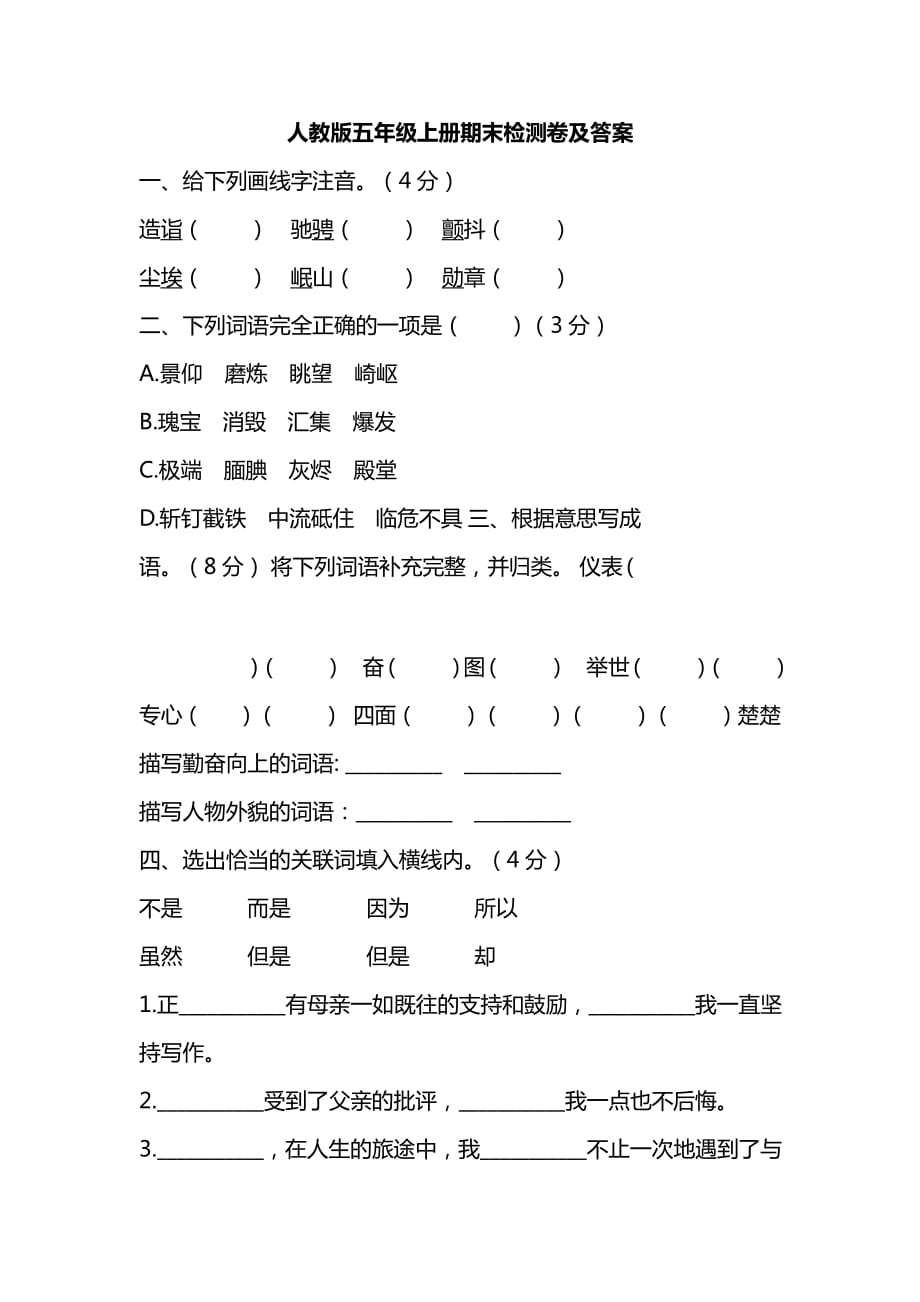 人教版五年级语文上册期末测试卷（一）_第1页