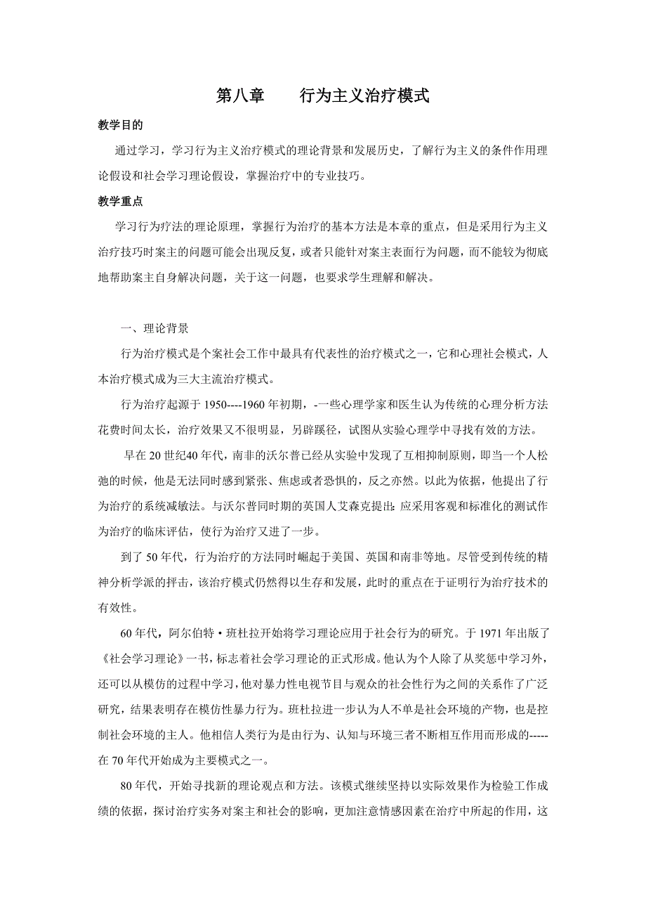 第八章行为主义学派的治疗法_第1页