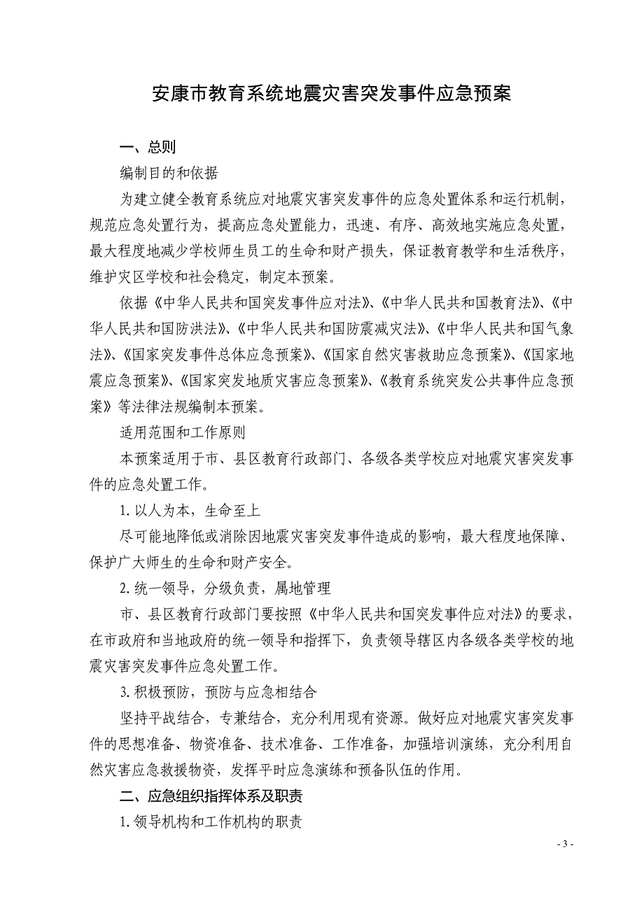 安康市教育系统地震灾害突发应急预案_第1页