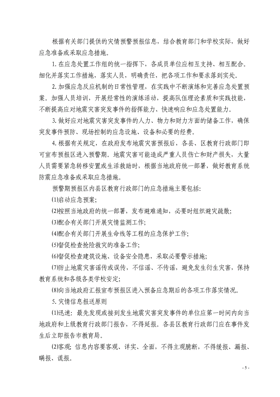 安康市教育系统地震灾害突发应急预案_第3页