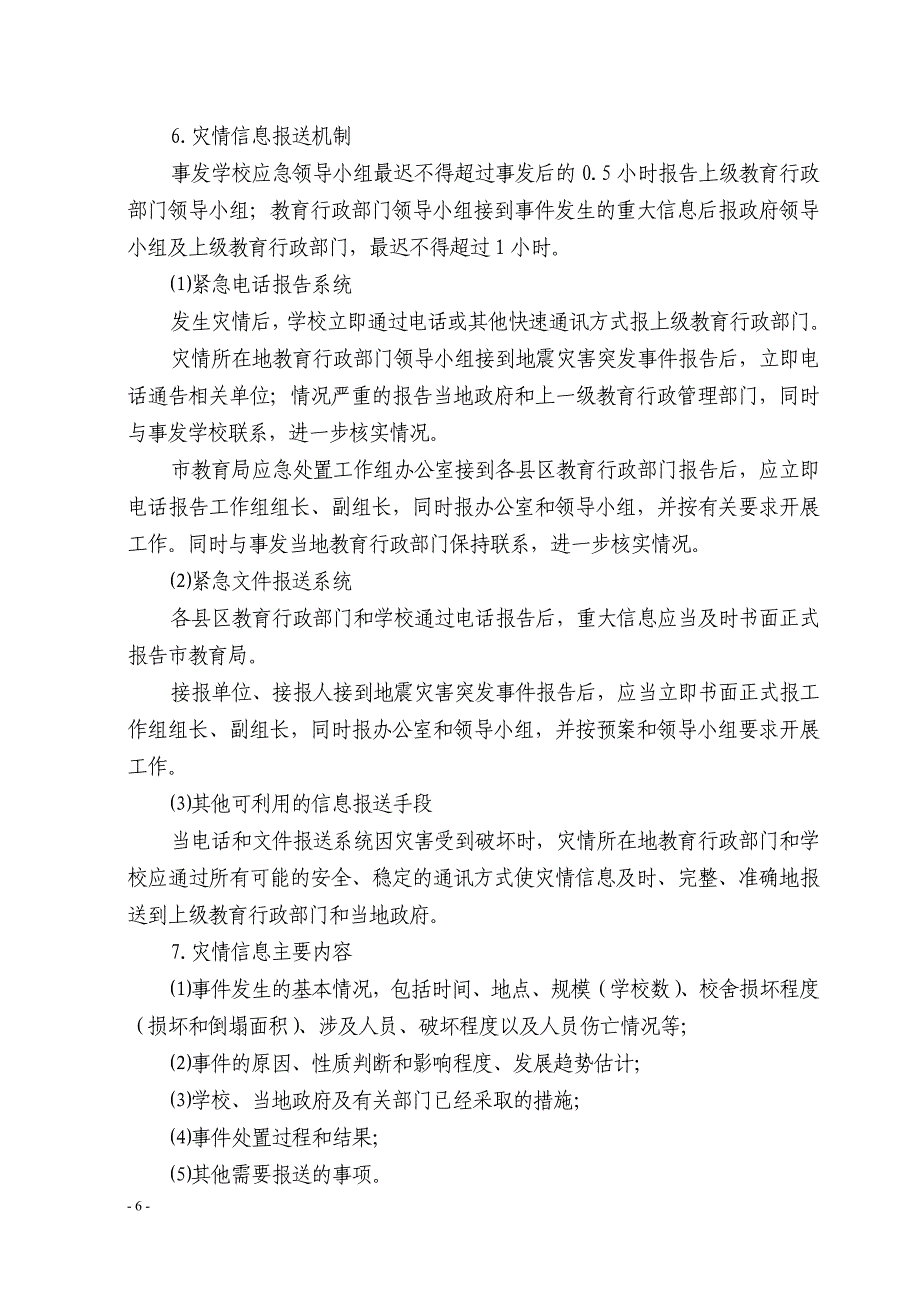 安康市教育系统地震灾害突发应急预案_第4页