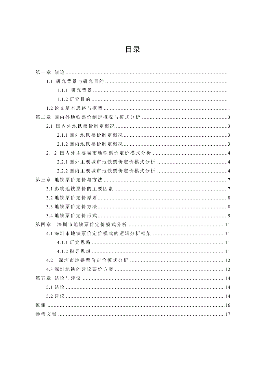 地铁票价研究与制定方案_第4页