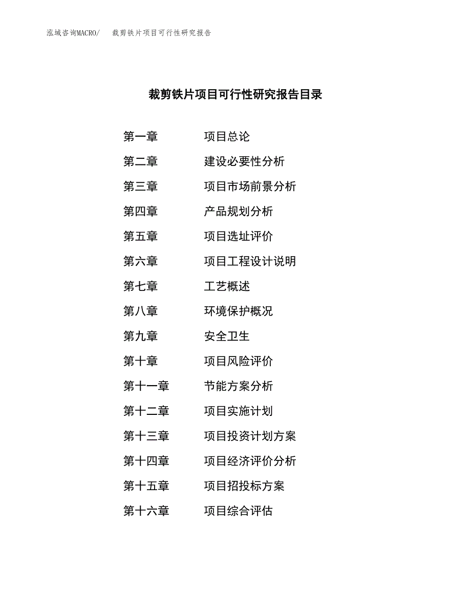 裁剪铁片项目可行性研究报告汇报设计.docx_第3页