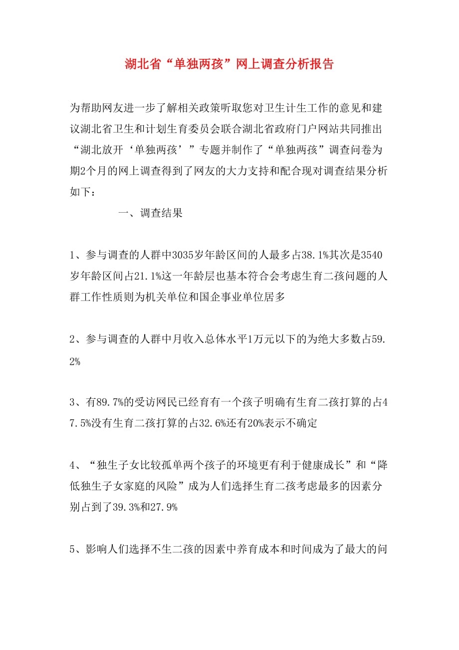 湖北省“单独两孩”网上调查分析报告_第1页