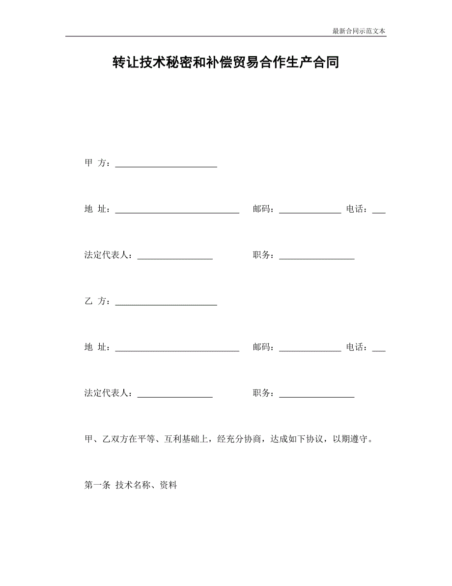 合同范本：转让技术秘密和补偿贸易合作生产合同_第1页