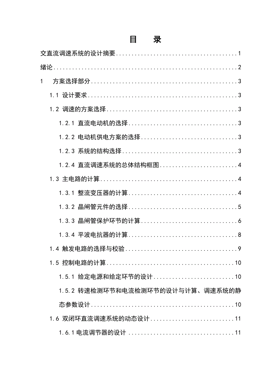 十机架连轧机分部传动直流调速系统的设计毕业设计_第2页