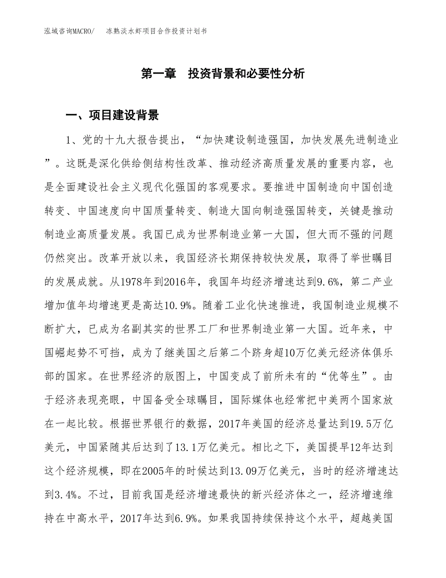 冻熟淡水虾项目合作投资计划书.docx_第3页