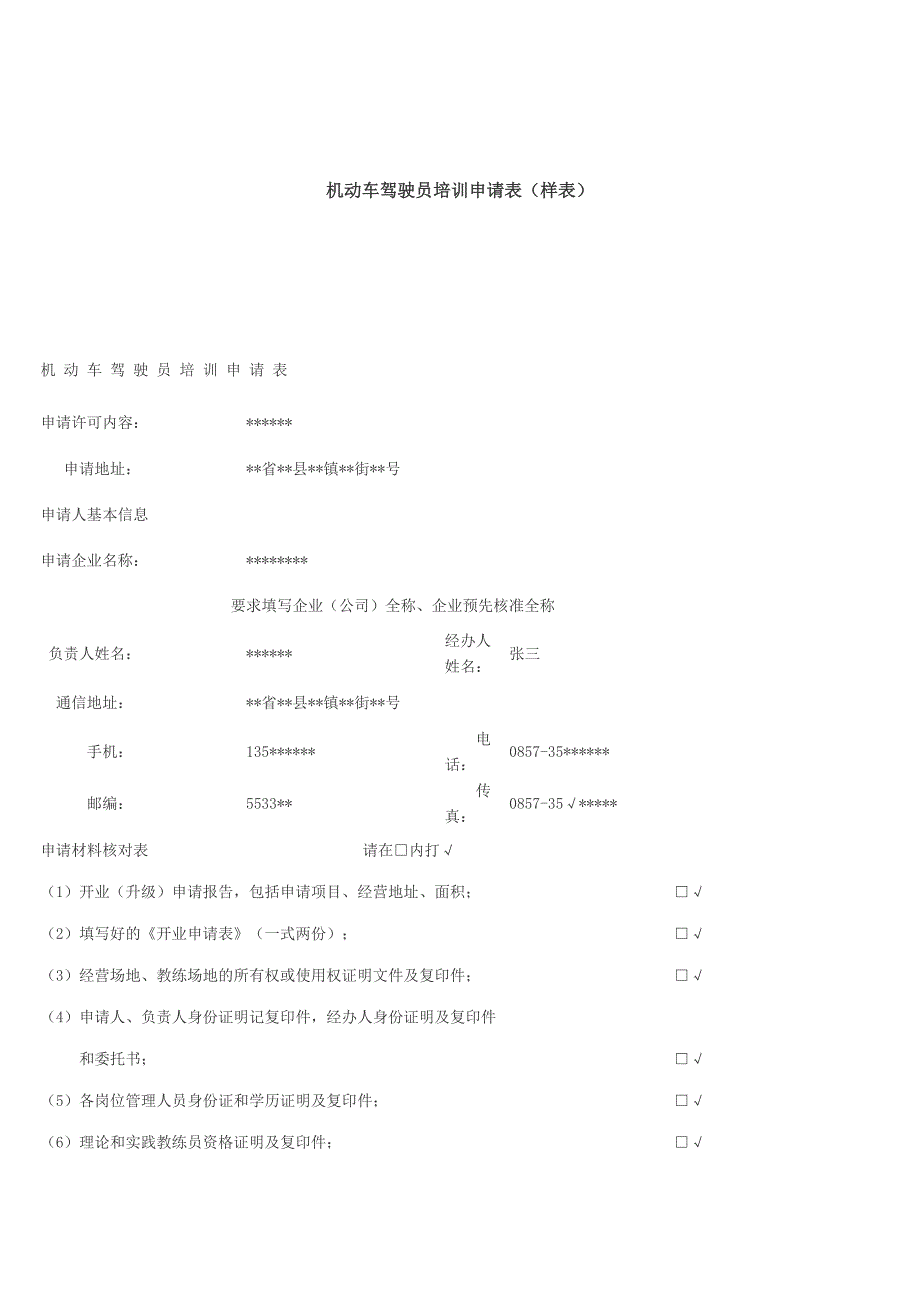 机动车驾驶员培训申请表（样表）_第1页