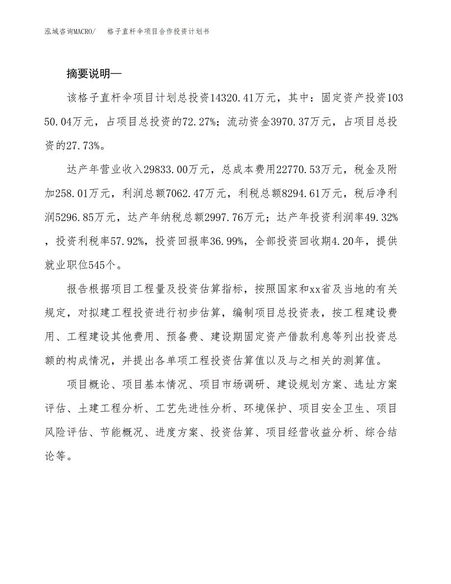 格子直杆伞项目合作投资计划书.docx_第2页