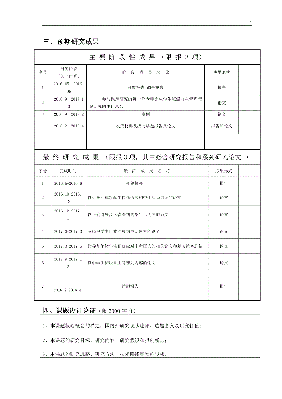 指导学生自主管理计划班级策略研究-匿名评审书_第3页