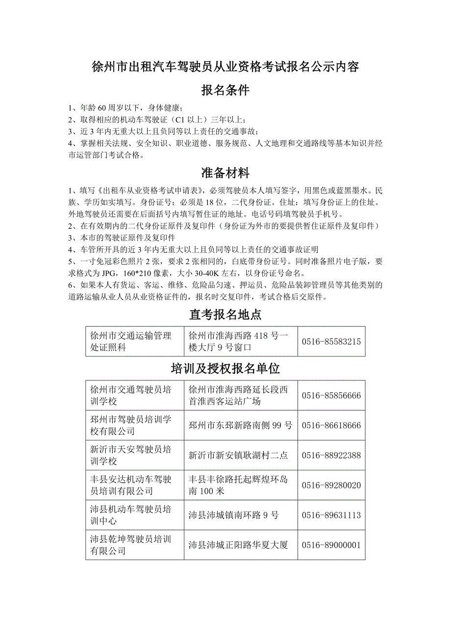 徐州市出租汽车驾驶员从业资格考试报名公示内容_第1页