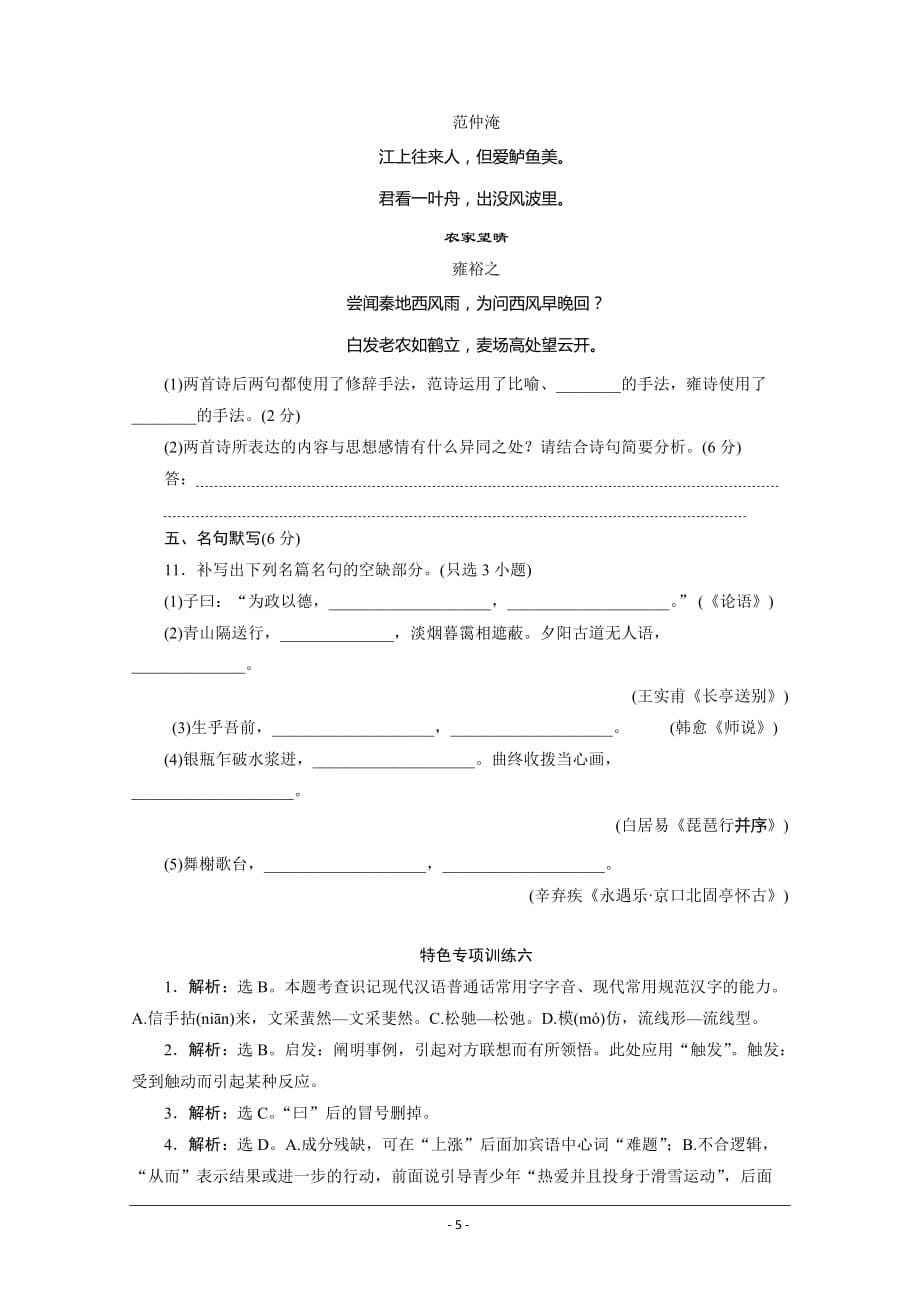 浙江省2020届高考语文大三轮复习练习：6+特色专项训练六　语基＋语用＋实用类、论述类＋诗歌＋名句+Word版含解析_第5页