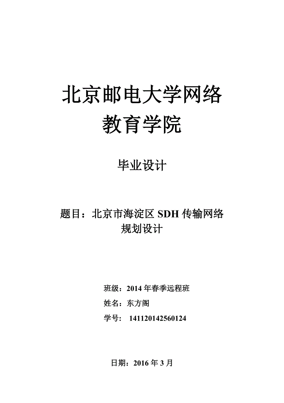 北京市海淀区SDH传输网络规划(优化)设计毕业设计解析_第1页