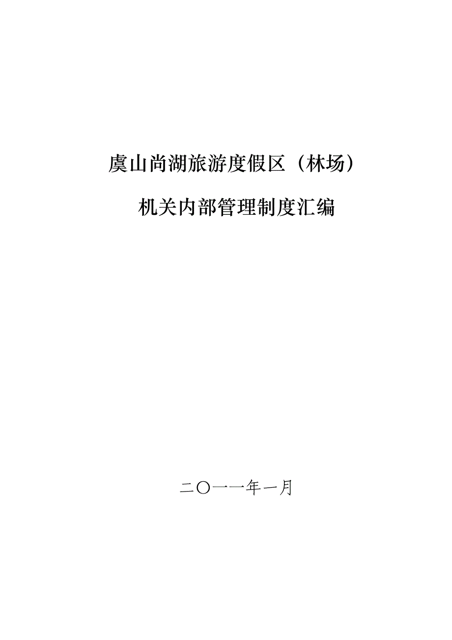 虞山尚湖旅游度假区（林场）_第1页