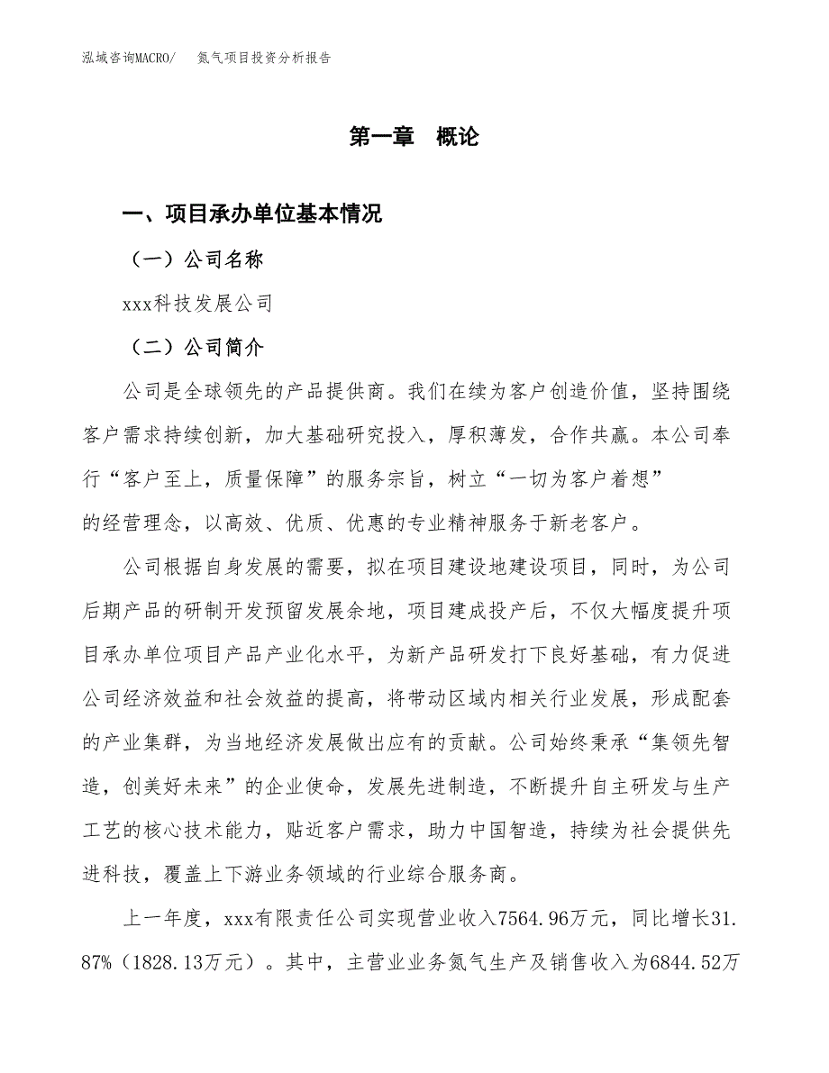 氮气项目投资分析报告（总投资6000万元）（27亩）_第2页