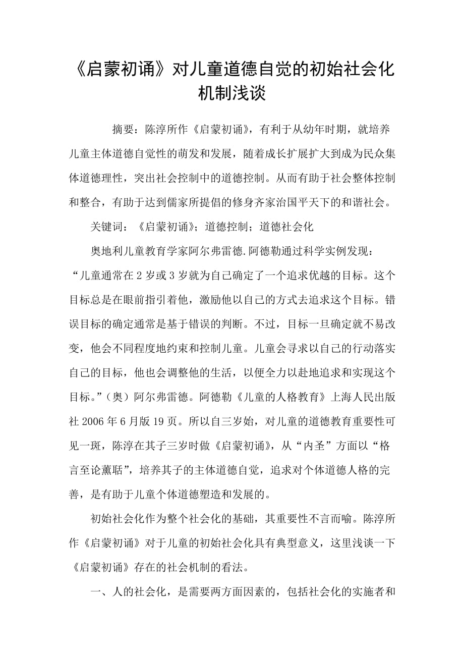 启蒙初诵对儿童道德自觉的初始社会化机制浅谈_第1页