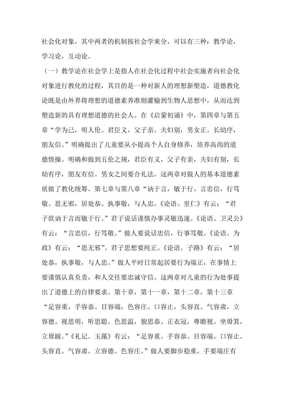 启蒙初诵对儿童道德自觉的初始社会化机制浅谈_第2页