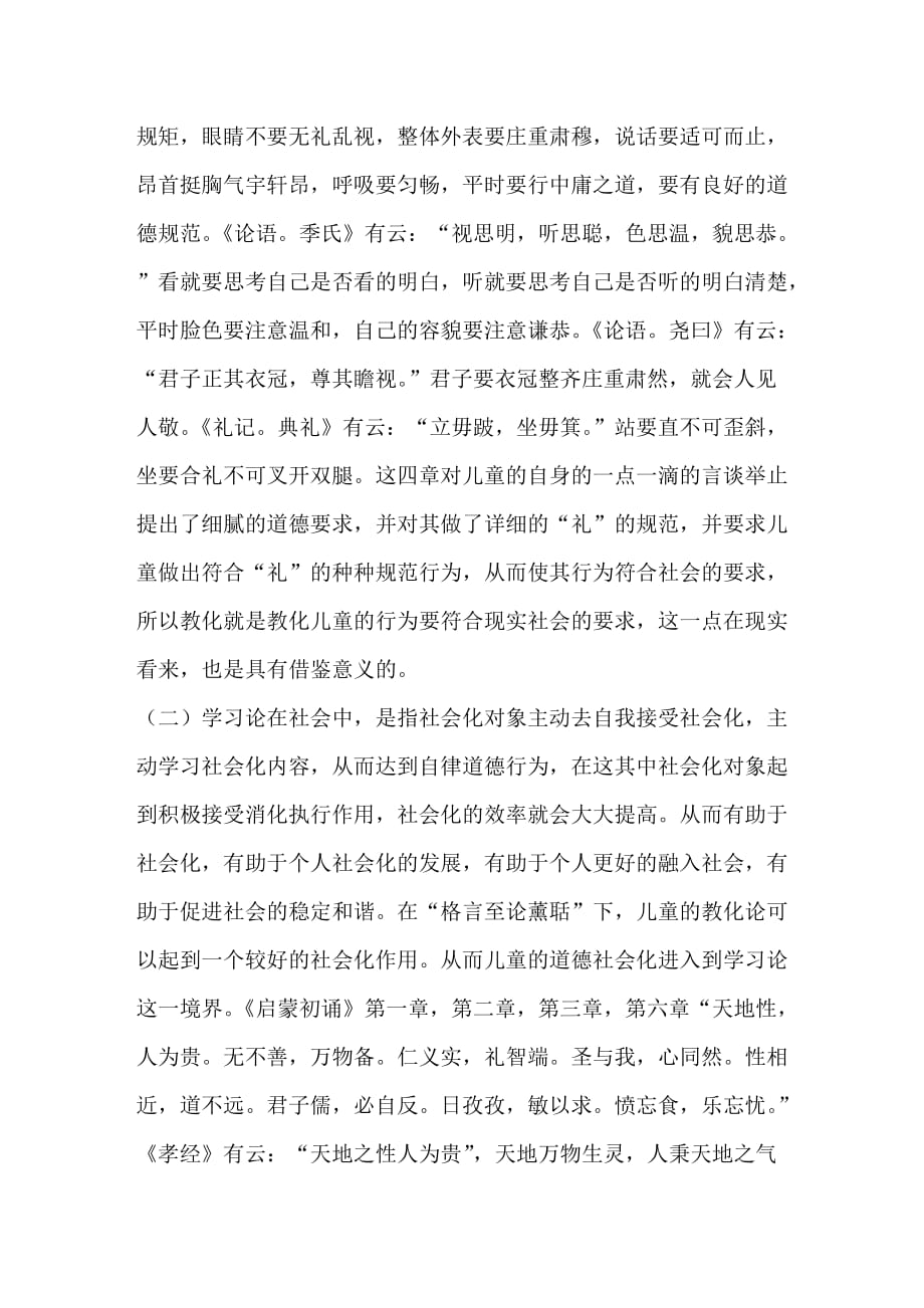 启蒙初诵对儿童道德自觉的初始社会化机制浅谈_第3页