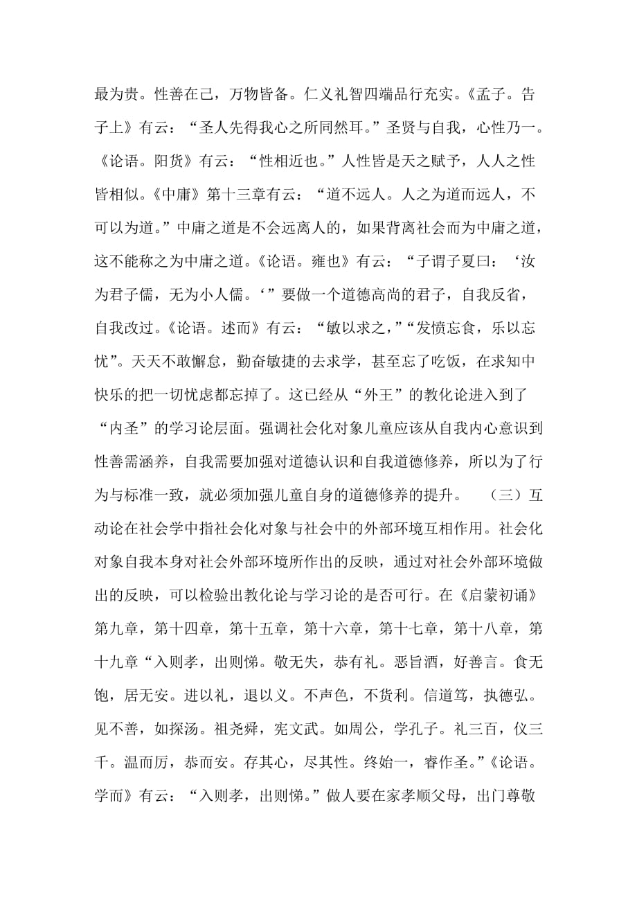 启蒙初诵对儿童道德自觉的初始社会化机制浅谈_第4页