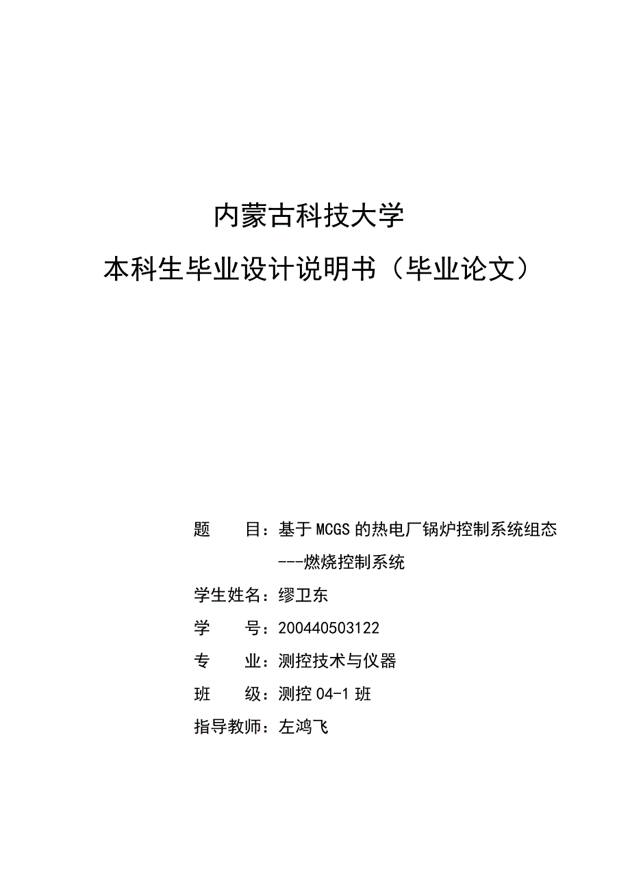 基于mcgs的热电厂锅炉控制系统组态燃烧控制系统毕业设计论文_第1页