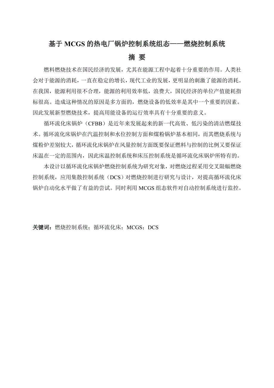 基于mcgs的热电厂锅炉控制系统组态燃烧控制系统毕业设计论文_第2页