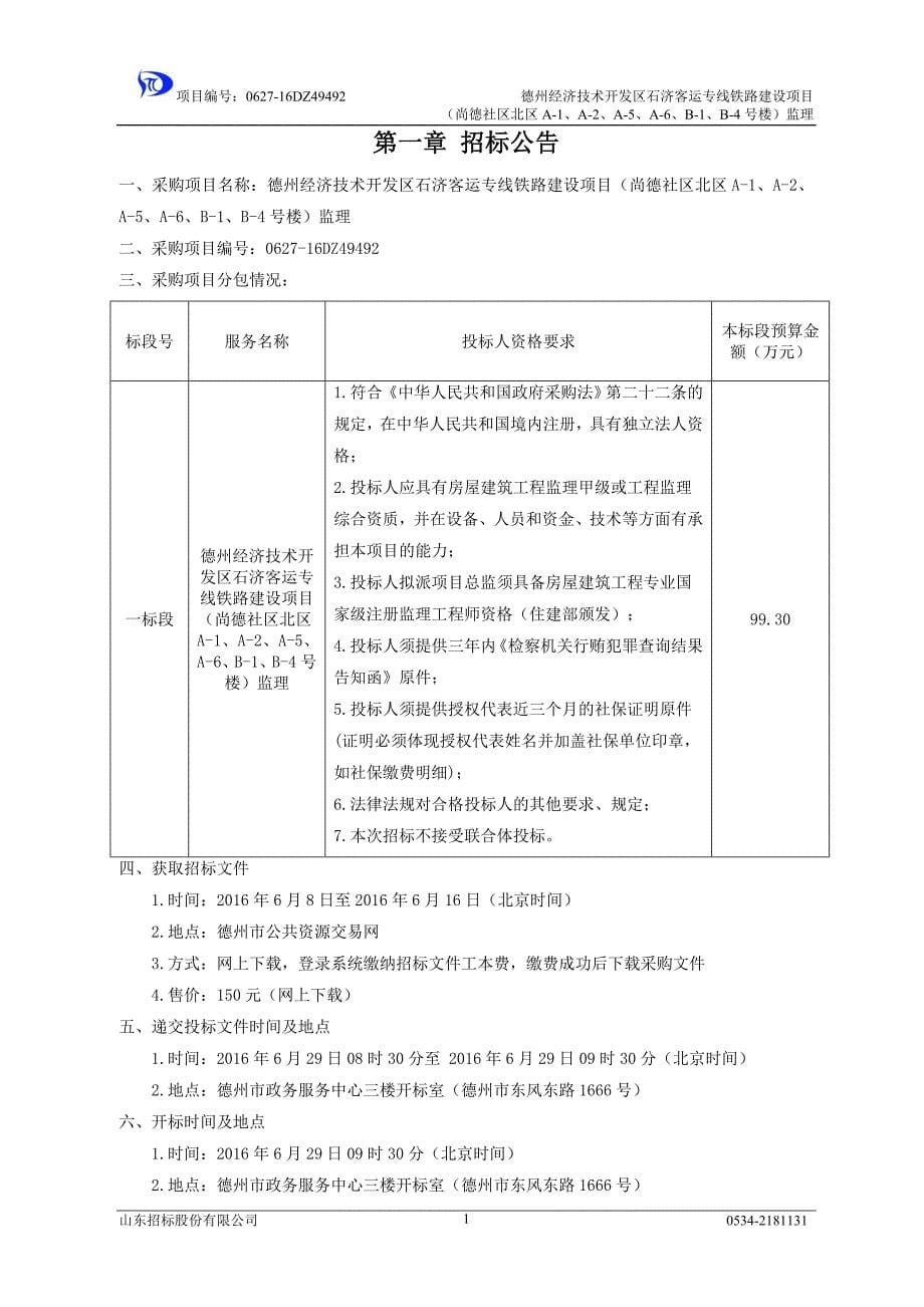 德州经济技术开发区石济客运专线铁路建设项目.doc_第5页