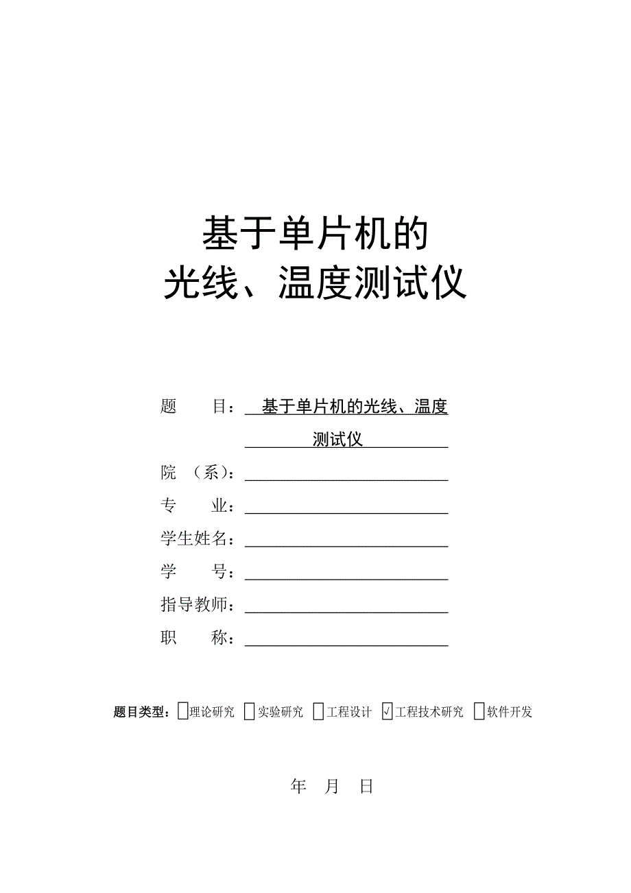 基于单片机的光线温度测试仪电子类毕业设计论文_第1页