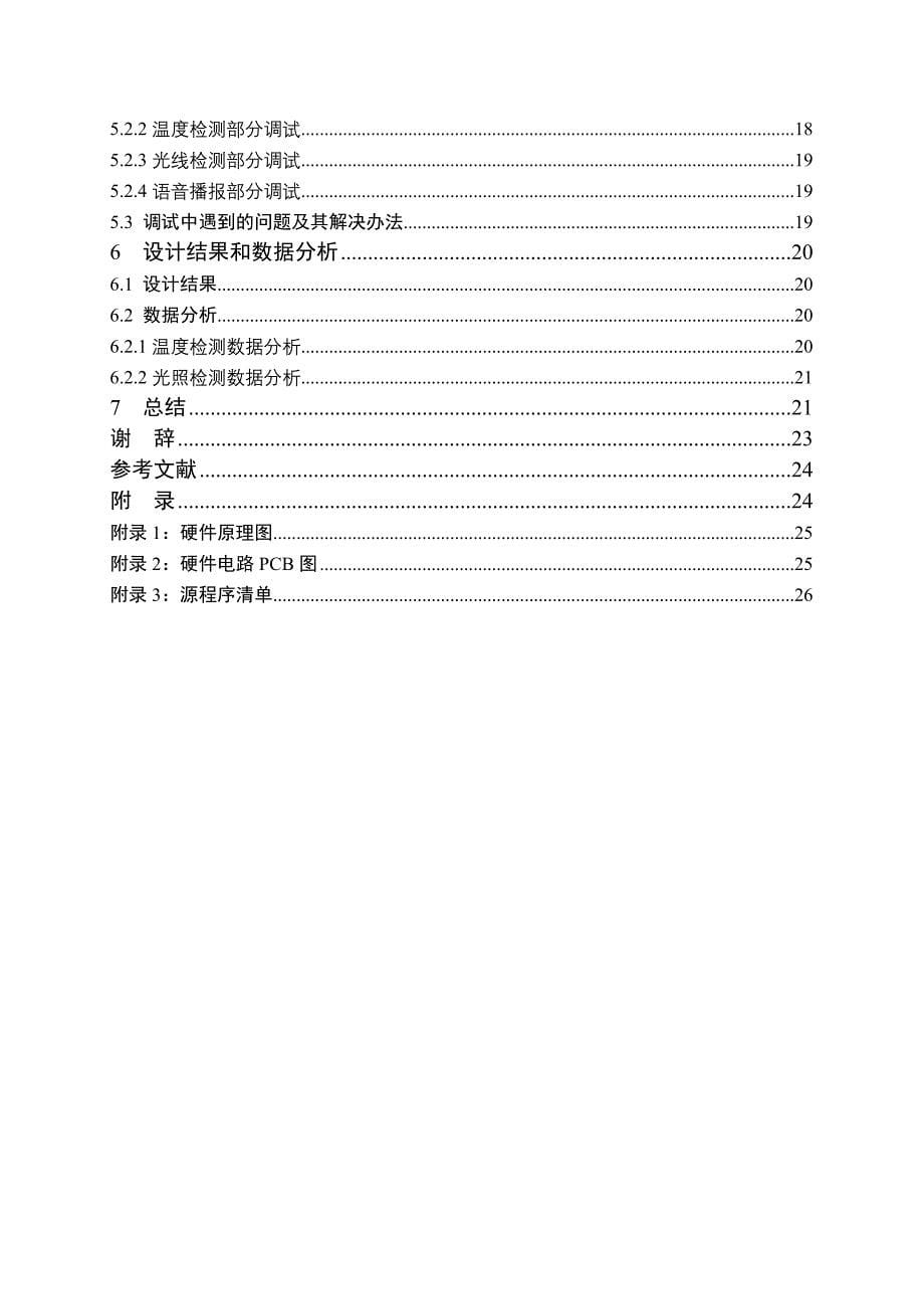 基于单片机的光线温度测试仪电子类毕业设计论文_第5页